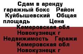 Сдам в аренду гаражный бокс › Район ­ Куйбышевский › Общая площадь ­ 150 › Цена ­ 20 000 - Кемеровская обл., Новокузнецк г. Недвижимость » Гаражи   . Кемеровская обл.,Новокузнецк г.